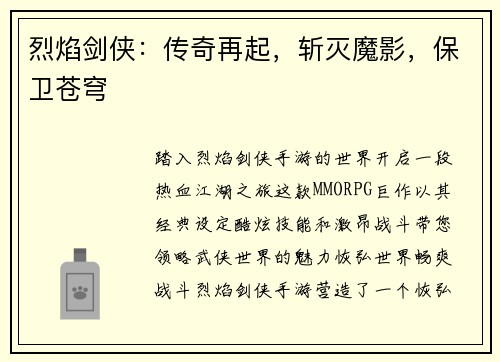 烈焰剑侠：传奇再起，斩灭魔影，保卫苍穹