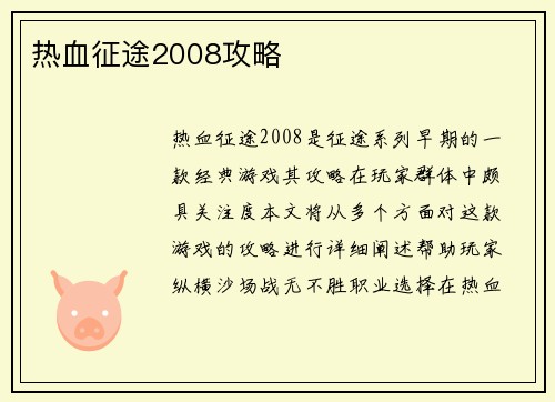 热血征途2008攻略
