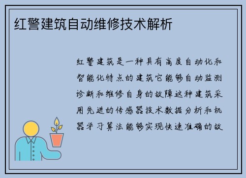 红警建筑自动维修技术解析
