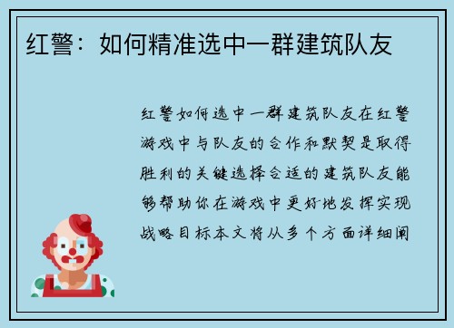 红警：如何精准选中一群建筑队友