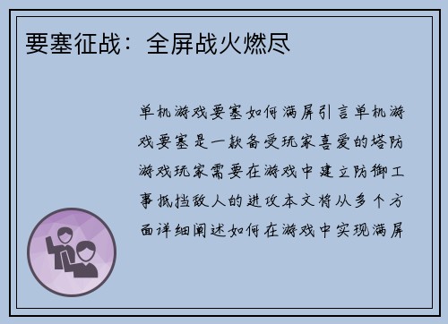 要塞征战：全屏战火燃尽