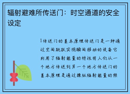 辐射避难所传送门：时空通道的安全设定
