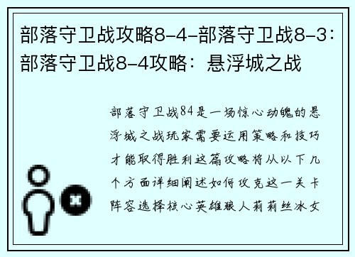 部落守卫战攻略8-4-部落守卫战8-3：部落守卫战8-4攻略：悬浮城之战
