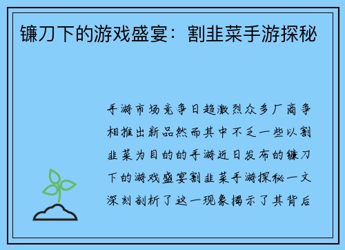 镰刀下的游戏盛宴：割韭菜手游探秘