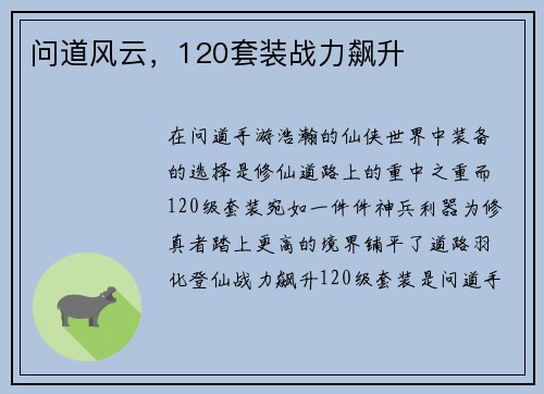 问道风云，120套装战力飙升