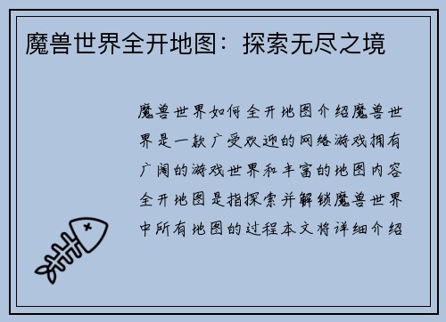 魔兽世界全开地图：探索无尽之境