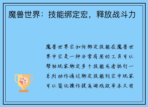 魔兽世界：技能绑定宏，释放战斗力