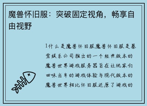 魔兽怀旧服：突破固定视角，畅享自由视野